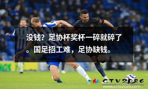 没钱？足协杯奖杯一碎就碎了。国足招工难，足协缺钱。