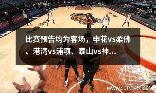 比赛预告均为客场，申花vs柔佛、港湾vs浦项、泰山vs神户胜利船
