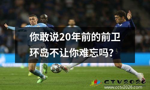 你敢说20年前的前卫环岛不让你难忘吗？