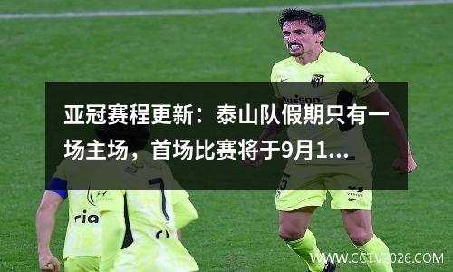 亚冠赛程更新：泰山队假期只有一场主场，首场比赛将于9月19日进行