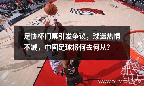 足协杯门票引发争议，球迷热情不减，中国足球将何去何从？