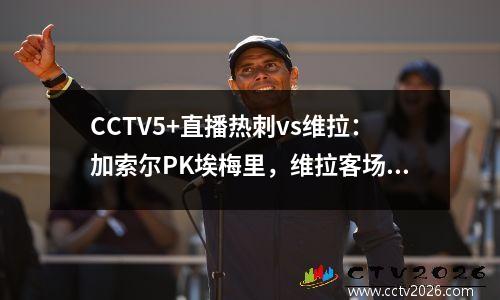 CCTV5+直播热刺vs维拉：加索尔PK埃梅里，维拉客场不惧热刺