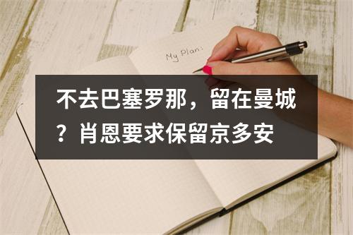 不去巴塞罗那，留在曼城？肖恩要求保留京多安
