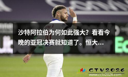 沙特阿拉伯为何如此强大？看看今晚的亚冠决赛就知道了。恒大早已成为记忆。