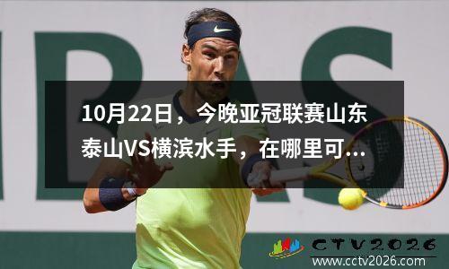 10月22日，今晚亚冠联赛山东泰山VS横滨水手，在哪里可以观看直播？