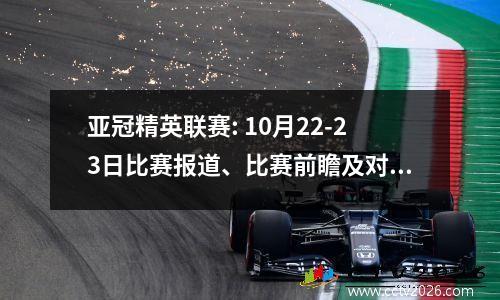 亚冠精英联赛: 10月22-23日比赛报道、比赛前瞻及对决前瞻