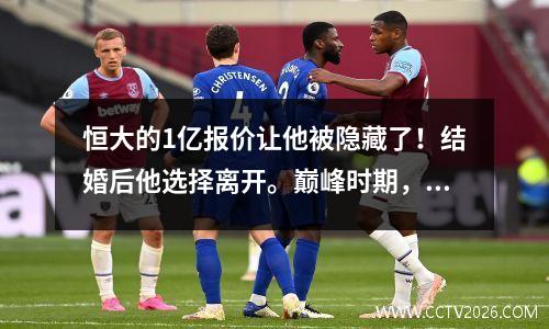 恒大的1亿报价让他被隐藏了！结婚后他选择离开。巅峰时期，他曾是国足10号球员。