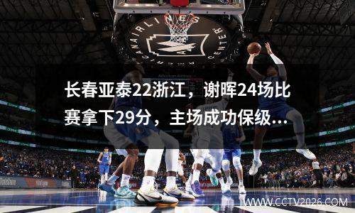 长春亚泰22浙江，谢晖24场比赛拿下29分，主场成功保级获得第九名