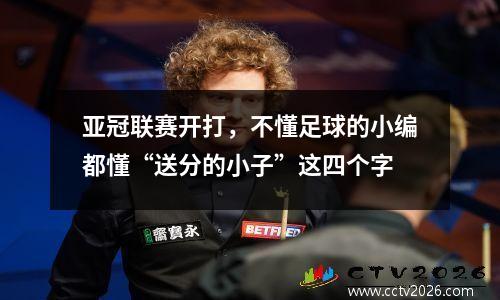 亚冠联赛开打，不懂足球的小编都懂“送分的小子”这四个字
