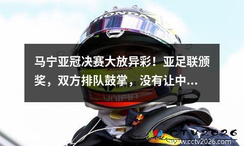 马宁亚冠决赛大放异彩！亚足联颁奖，双方排队鼓掌，没有让中国足球难堪。