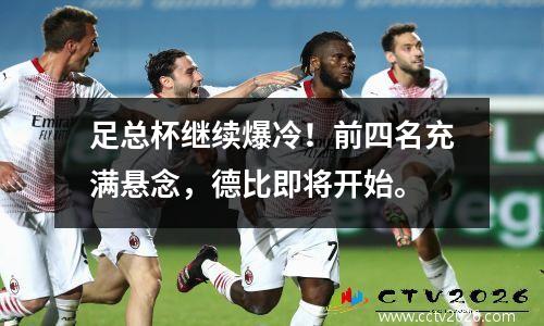 足总杯继续爆冷！前四名充满悬念，德比即将开始。