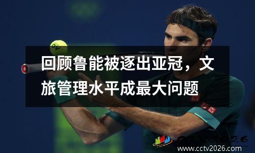 回顾鲁能被逐出亚冠，文旅管理水平成最大问题