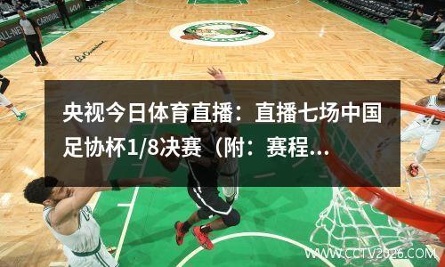 央视今日体育直播：直播七场中国足协杯1/8决赛（附：赛程表）