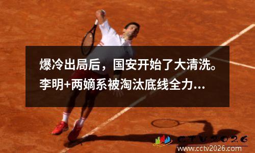 爆冷出局后，国安开始了大清洗。李明+两嫡系被淘汰底线全力以赴领先4