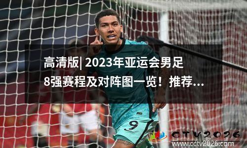 高清版| 2023年亚运会男足8强赛程及对阵图一览！推荐收藏