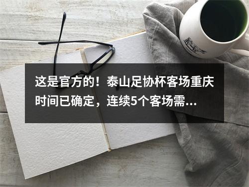 这是官方的！泰山足协杯客场重庆时间已确定，连续5个客场需要轮换阵容