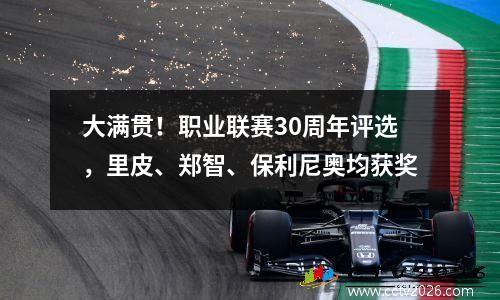 大满贯！职业联赛30周年评选，里皮、郑智、保利尼奥均获奖
