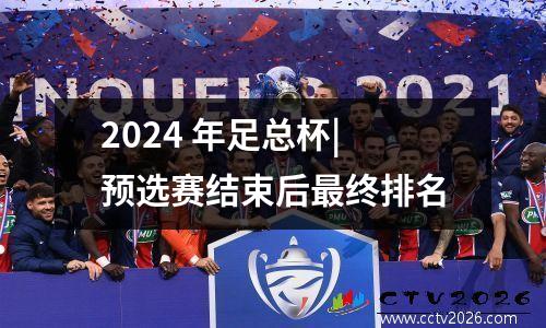 2024 年足总杯|预选赛结束后最终排名