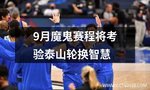 9月魔鬼赛程将考验泰山轮换智慧