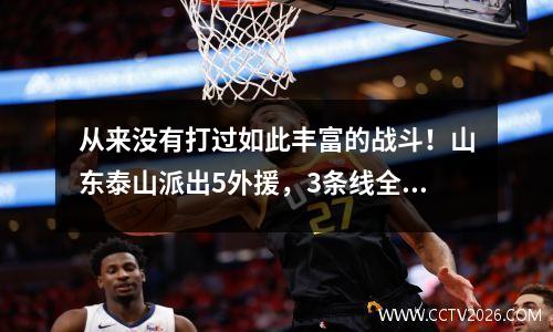从来没有打过如此丰富的战斗！山东泰山派出5外援，3条线全部可轮换