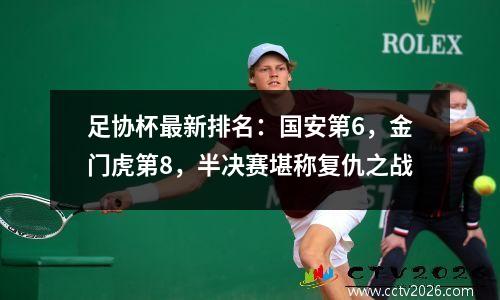 足协杯最新排名：国安第6，金门虎第8，半决赛堪称复仇之战