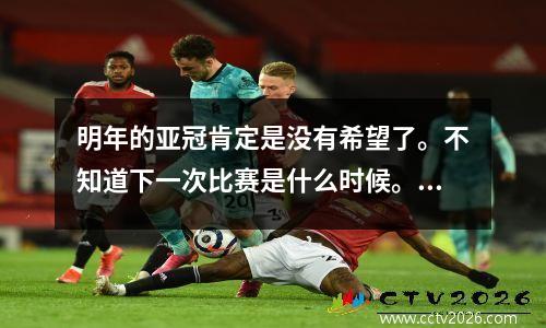 明年的亚冠肯定是没有希望了。不知道下一次比赛是什么时候。鲁能，你怎么不战？