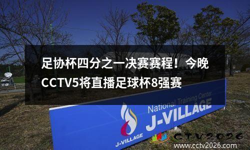 足协杯四分之一决赛赛程！今晚CCTV5将直播足球杯8强赛