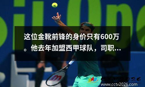 这位金靴前锋的身价只有600万。他去年加盟西甲球队，司职双替补前锋。