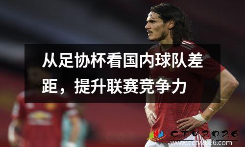 从足协杯看国内球队差距，提升联赛竞争力