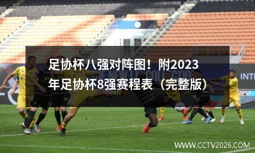 足协杯八强对阵图！附2023年足协杯8强赛程表（完整版）