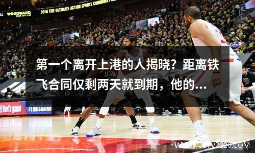 第一个离开上港的人揭晓？距离铁飞合同仅剩两天就到期，他的亚冠0场比赛被搁置。