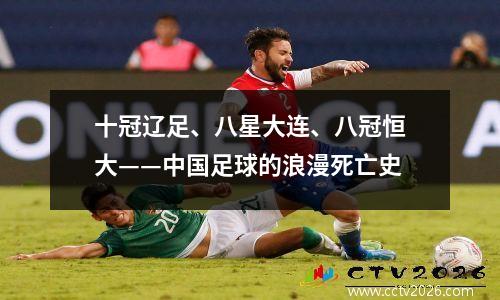 十冠辽足、八星大连、八冠恒大——中国足球的浪漫死亡史