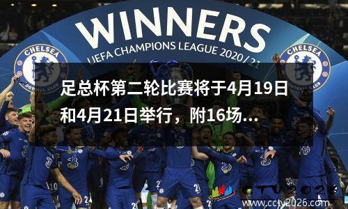 足总杯第二轮比赛将于4月19日和4月21日举行，附16场比赛赛程。