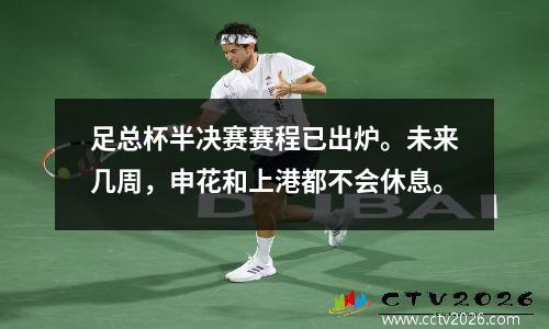 足总杯半决赛赛程已出炉。未来几周，申花和上港都不会休息。