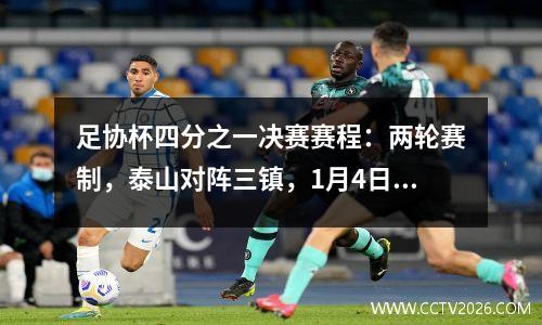 足协杯四分之一决赛赛程：两轮赛制，泰山对阵三镇，1月4日-7日进行