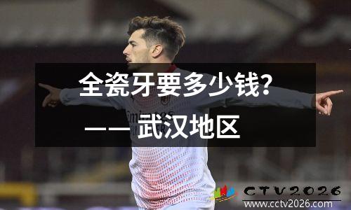 全瓷牙要多少钱？ —— 武汉地区