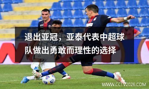 退出亚冠，亚泰代表中超球队做出勇敢而理性的选择