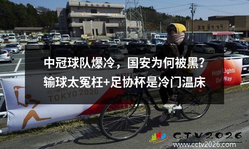 中冠球队爆冷，国安为何被黑？输球太冤枉+足协杯是冷门温床