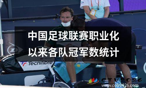 中国足球联赛职业化以来各队冠军数统计