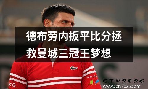 德布劳内扳平比分拯救曼城三冠王梦想
