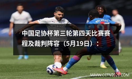 中国足协杯第三轮第四天比赛赛程及裁判阵容（5月19日）：