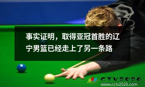 事实证明，取得亚冠首胜的辽宁男篮已经走上了另一条路