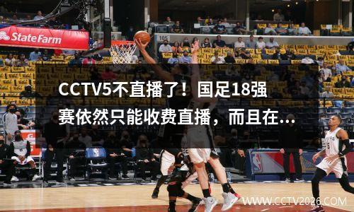 CCTV5不直播了！国足18强赛依然只能收费直播，而且在澳大利亚免费