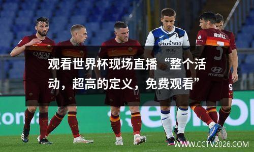 观看世界杯现场直播“整个活动，超高的定义，免费观看”