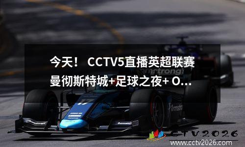今天！ CCTV5直播英超联赛曼彻斯特城+足球之夜+ O'Sullivan，应用到Bundesliga + Ligue 1 + F1
