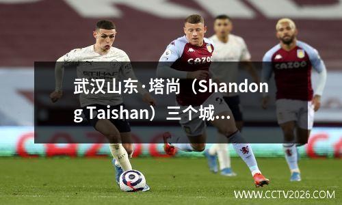 武汉山东·塔尚（Shandong Taishan）三个城镇11，埃德米森（Edmilson）得分，克雷森（Cresan）