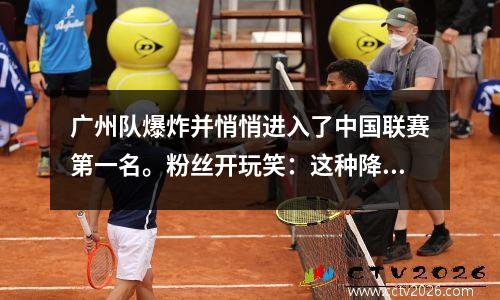 广州队爆炸并悄悄进入了中国联赛第一名。粉丝开玩笑：这种降级速度简直就是