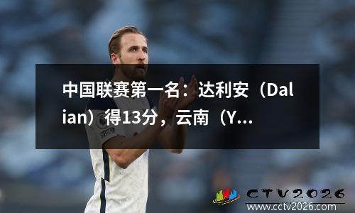 中国联赛第一名：达利安（Dalian）得13分，云南（Yunnan）和重庆（Chongqing）得分为2，广州排名第四，苏州赢得了0胜
