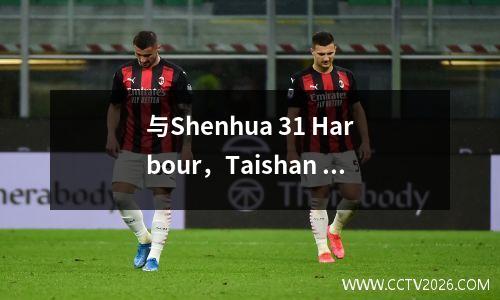 与Shenhua 31 Harbour，Taishan 30 Chengdu，中国超级联赛的23轮结束，最新的得分列表如下