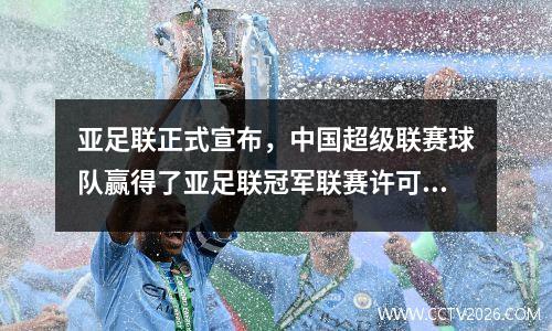 亚足联正式宣布，中国超级联赛球队赢得了亚足联冠军联赛许可证：海根·申豪（Haigang Shenhua）领先，泰山·隆钦（Taishan Rongcheng）在宗教